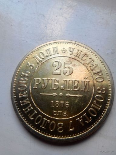 25 рублей 1876 год С.П.Б