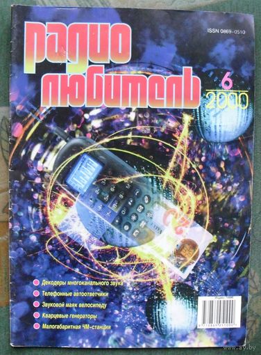 Журнал "Радиолюбитель", No 6, 2000 год.