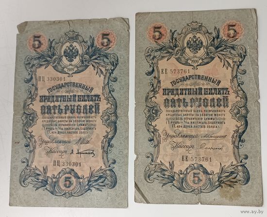 5 рублей 1909 - 2шт