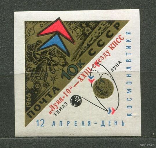 Луна-10 - ХХIII съезду! Надпечатка. 1966. Полная серия 1 марка. Чистая