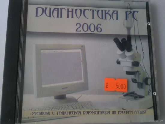 Диск Диагностика PC 2006