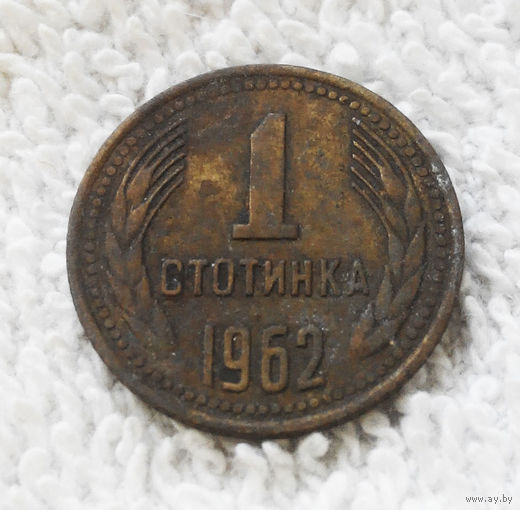 1 стотинка 1962 Болгария #03