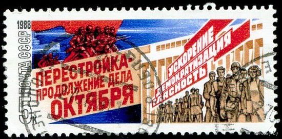 Перестройка СССР 1988 год 1 марка