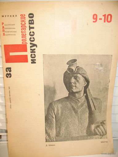 Журнал 1932 года За пролетарское искусство