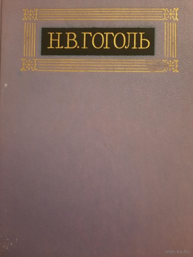 Н.В.Гоголь. Собрание сочинений в восьми томах. Том VII