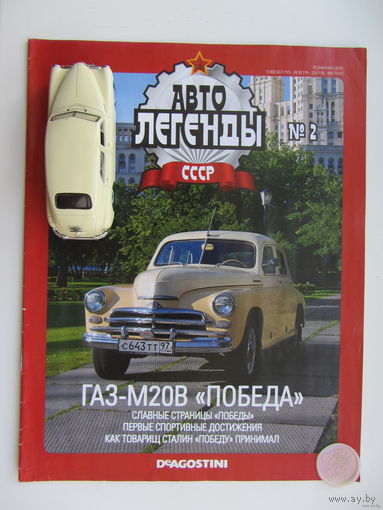 Модель автомобиля ГАЗ - М20В " Победа " + журнал