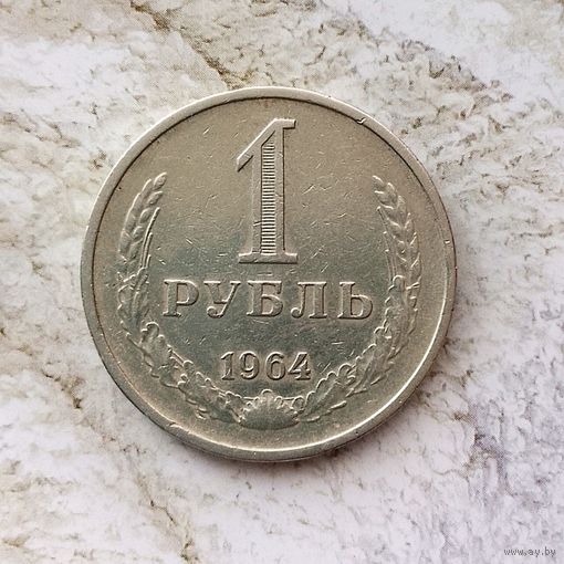 1 рубль 1964 года СССР. Красивая монета!
