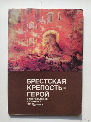 Брестская крепость герой в произведениях художника П.С. Дурчина. 12 открыток. 1986 год