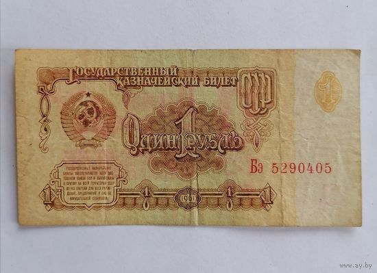 Банкнота 1 рубль 1961г, серия Бэ 5290405