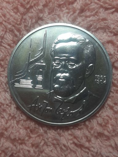 1 рубль СССР "Чехов"