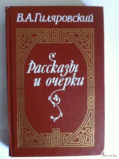 В. А. Гиляровский. Рассказы и очерки.