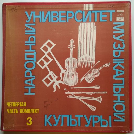 5LP Народный Университет Музыкальной Культуры. 4-я часть, комплект 3 (1980)