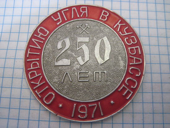 Настольная медаль 250 лет открытию угля в Кузбассе 1971 с рубля!