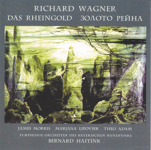 Рихард Вагнер "Золото Рейна" (на двух дисках)