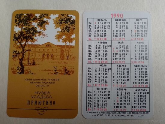 Карманный календарик. Музей усадьба Приютино. 1990 год