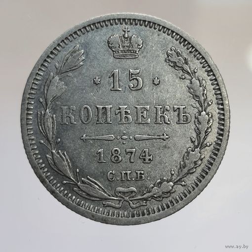 15 копеек 1874 НI с рубля