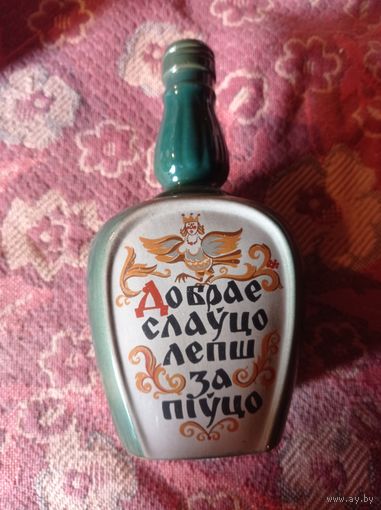Керамическая бутылка расписная, штоф белорусский национальные костюмы, белорусы, с надписью Добрае слауцо лепш за пиуцо. Радашковичи