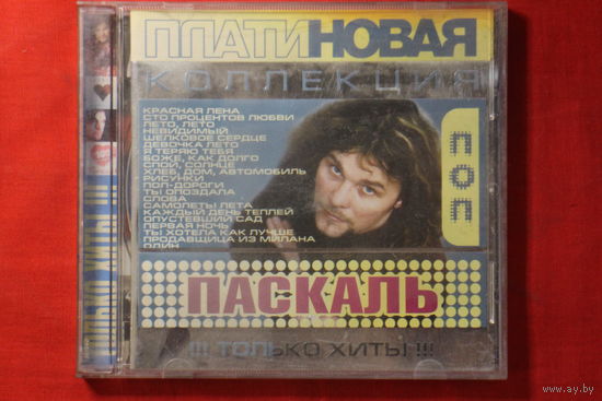 Паскаль – Платиновая Коллекция (2003, CD)