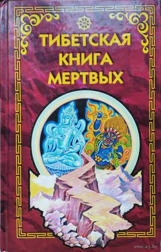 Тибетская Книга мертвых (Бардо Тхёдол)