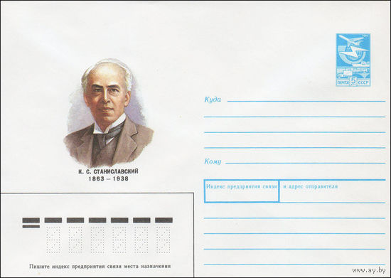 Художественный маркированный конверт СССР N 87-532 (15.12.1987) К. С. Станиславский 1863-1938