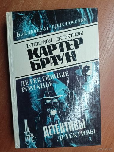 Картер Браун "Детективные романы" Том 4 из серии "Библиотека приключений"