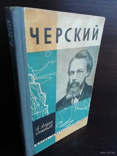 А.И. Алдан-Семенов. Черский.