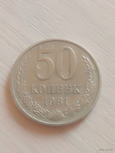 СССР 50 копеек 1981г.
