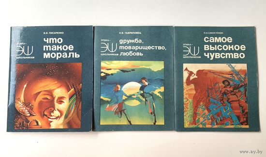 Три брошюры из серии "Этика школьникам" 1981 год