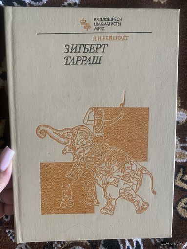 Я. И. Нейштадт. Зигберт Тарраш