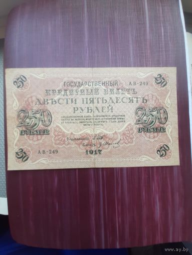 250 рублей 1917 Шипов-Иванов. С 1 рубля