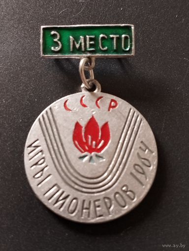 Игры пионеров СССР 1964 год. 3 место .