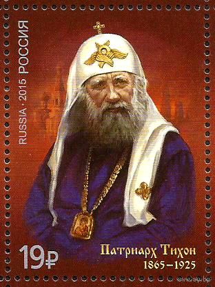 РОССИЯ 2015 Патриарх Тихон 1865-1925 ** персоналии (А) Религия