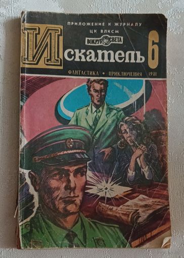 Искатель 6/1981. Приложение к журналу ЦК ВЛКСМ Вокруг света