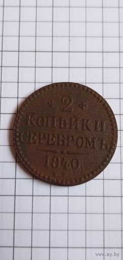 2 копейки серебром 1840г.