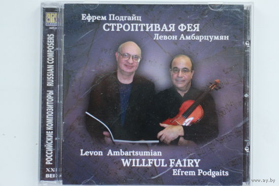 Ефрем Подгайц / Левон Амбарцумян - Строптивая Фея (2014, CD)