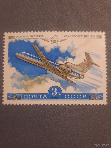 СССР 1979. Самолет ЯК-42. Марка из серии