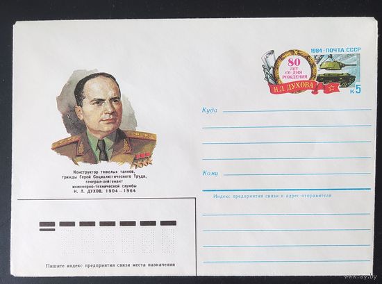 СССР 1984 конверт с оригинальной маркой, 80л Духова.
