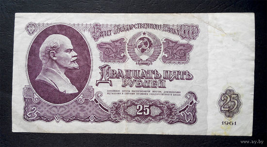 25 рублей 1961 Зк 3344648 #0066