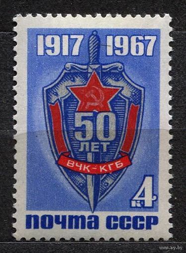 ВЧК-КГБ. 1967. Полная серия 1 марка. Чистая