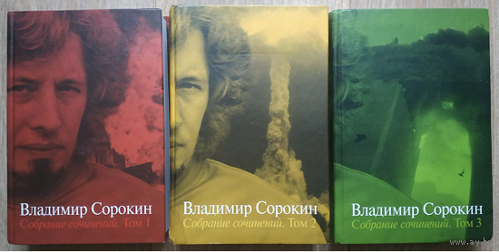 Владимир Сорокин, собрание сочинений в 3 томах (комплект)