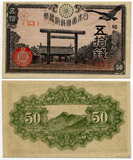 Япония. 50 сен (образца 1945 года, P60, VF)