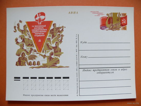1976, ПК с ОМ; 1-й всесоюзный фестиваль самодеятельного художественного творчества трудящихся.