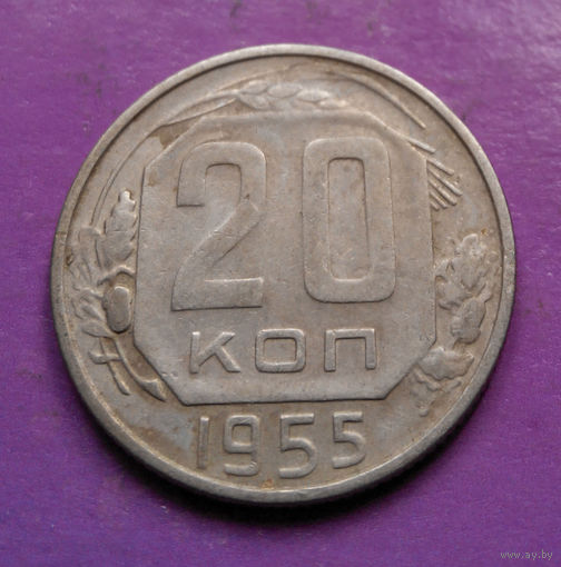 20 копеек 1955 года СССР #08