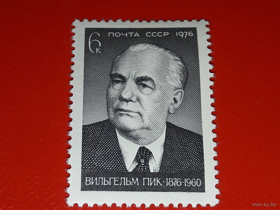 СССР 1976 Вильгельм Пик. Полная серия 1 чистая марка