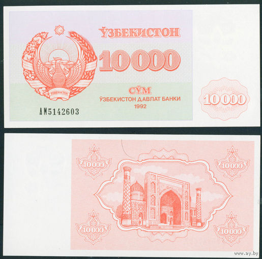 Узбекистан 10 000 сум -купонов 10000 1992 года Р72с UNC