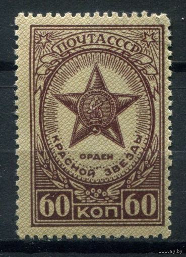 СССР - 1946г. - Орден Красной звезды, 60 коп - 1 марка - MNH. Без МЦ!