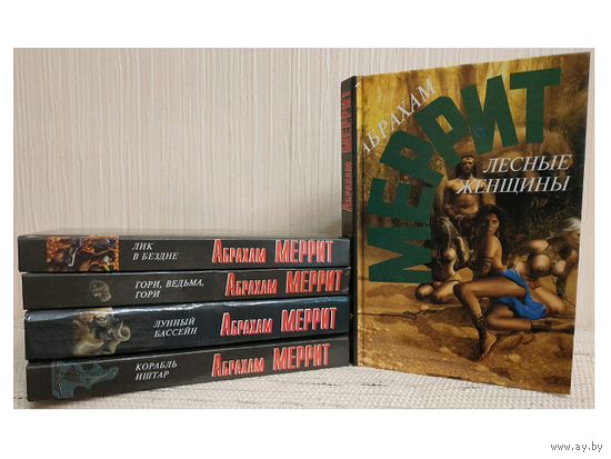 Абрахам Меррит, собрание сочинений в 5 томах (1994 – 1995, комплект)
