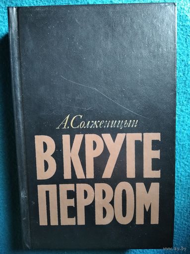 Александр Солженицын В круге первом