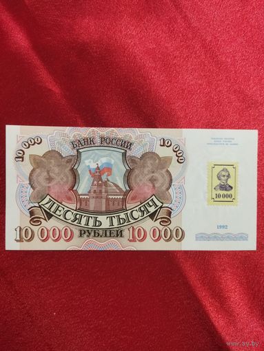 10000 рублей 1992 года.