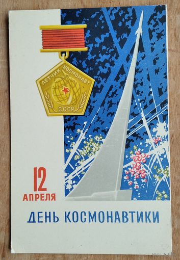 Антонченко А. День космонавтики. 1966 г. Чистая.